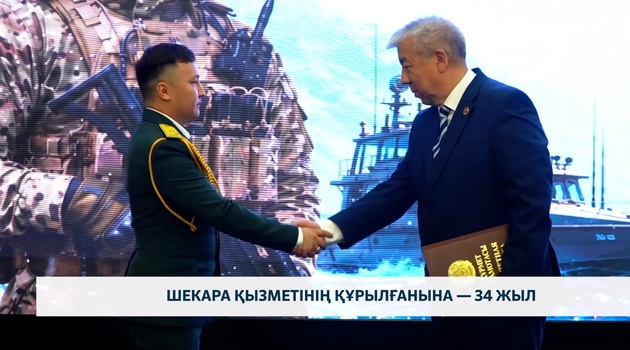 Шекара қызметінің құрылғанына — 34 жыл