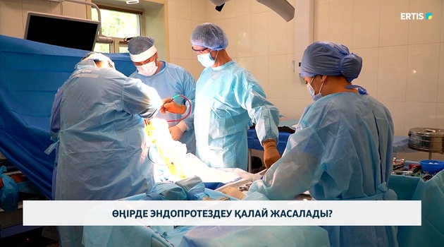 Өңірде эндопротездеу қалай жасалады?