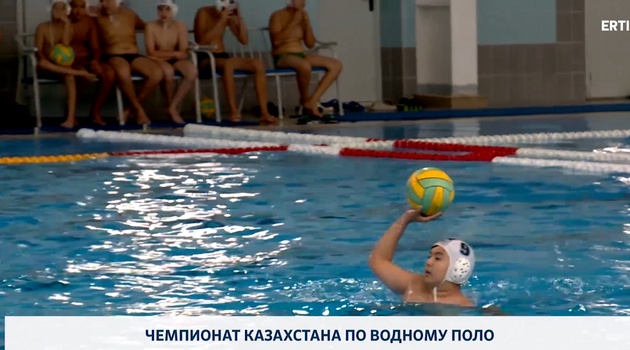 Чемпионат Казахстана по водному поло