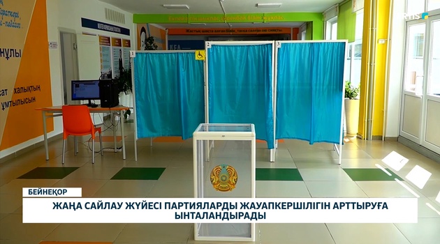 Жаңа сайлау жүйесі партияларды жауапкершілігін арттыруға ынталандырады
