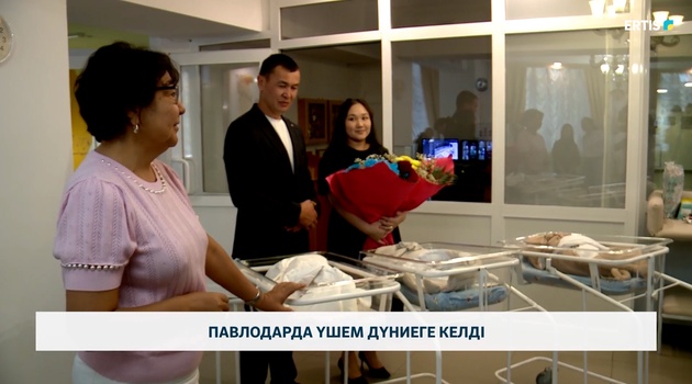 Павлодарда үшем дүниеге келді