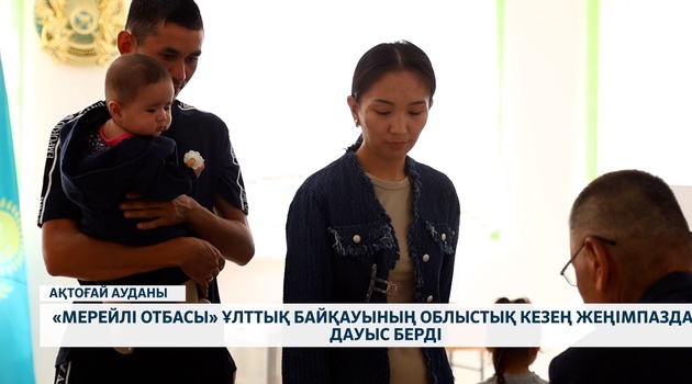 «Мерейлі отбасы» ұлттық байқауының облыстық кезең жеңімпаздары 