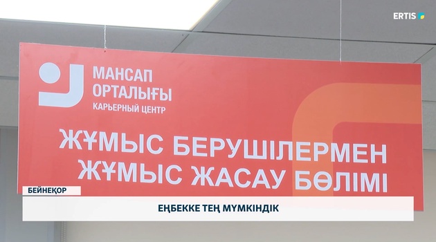 Еңбекке тең мүмкіндік