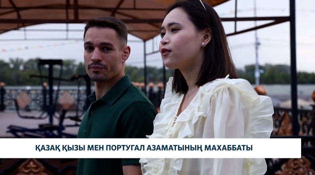 Қазақ қызы мен португал азаматының махаббаты