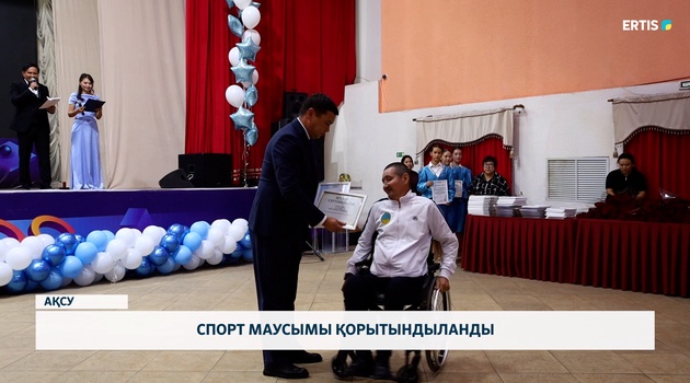 Спорт маусымы қорытындыланды