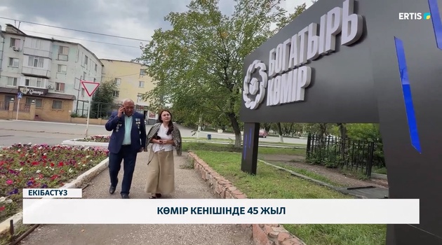 Көмір кенішінде 45 жыл