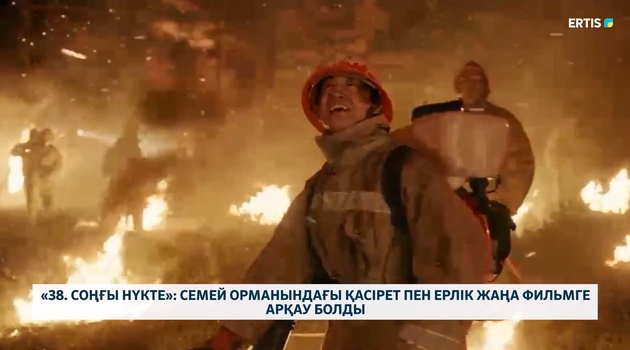 «38. Соңғы нүкте»: Семей орманындағы қасірет пен ерлік жаңа фильмге арқау болды