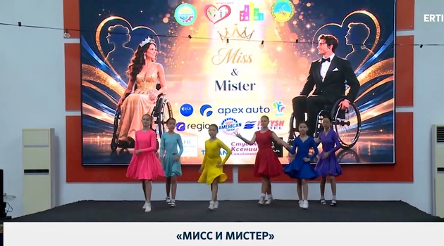 «Мисс и Мистер» 