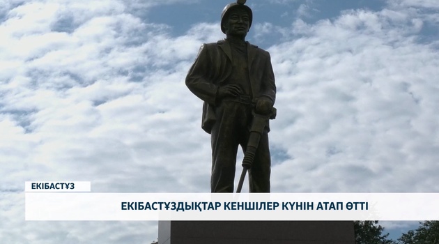 Екібастұздықтар кеншілер күнін атап өтті