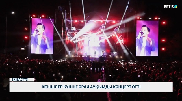 Кеншілер күніне орай ауқымды концерт өтті