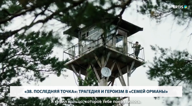 «38. Последняя точка»: трагедия и героизм в «Семей орманы»