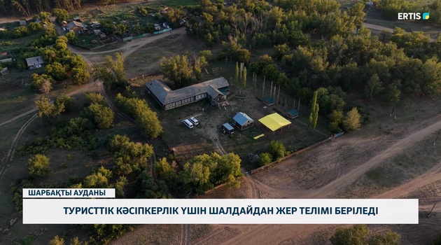 Туристтік кәсіпкерлік үшін шалдайдан жер телімі беріледі