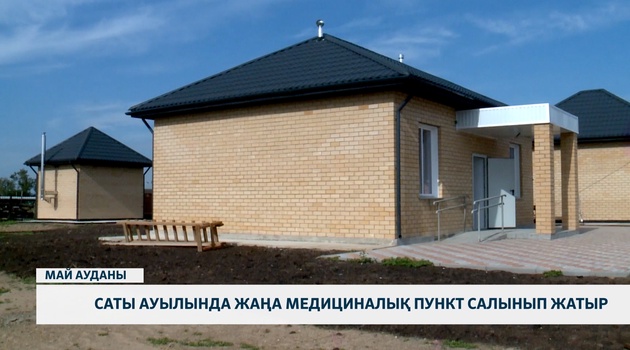 Саты ауылында жаңа медициналық пункт салынып жатыр