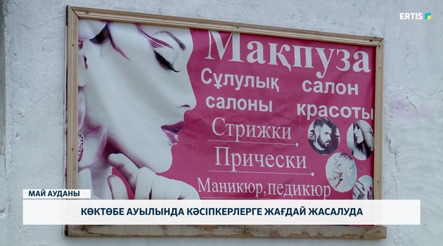 Көктөбе ауылында кәсіпкерлерге жағдай жасалуда