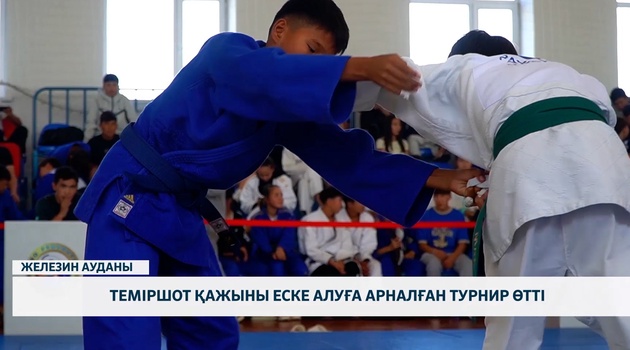Теміршот қажыны еске алуға арналған турнир өтті 