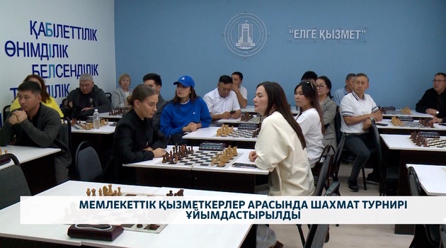 Мемлекеттік қызметкерлер арасында шахмат турнирі ұйымдастырылды