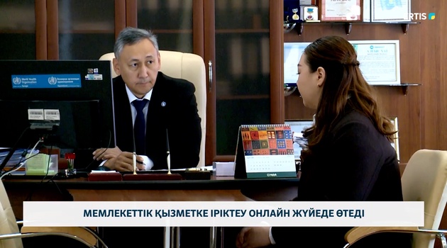 Мемлекеттік қызметке іріктеу онлайн жүйеде өтеді