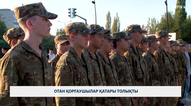 Отан қорғаушылар қатары толықты