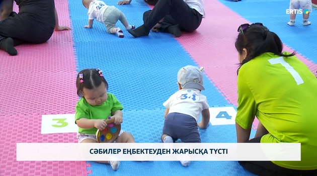 Сәбилер еңбектеуден жарысқа түсті