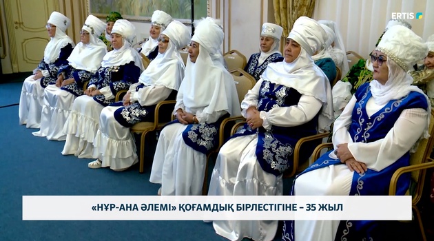 «Нұр-ана әлемі» қоғамдық бірлестігіне – 35 жыл