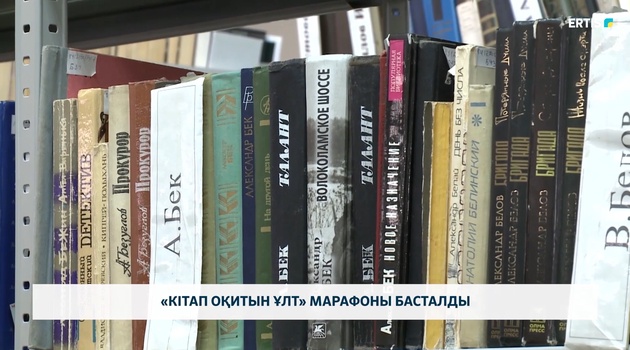 «Кітап оқитын ұлт» марафоны басталды