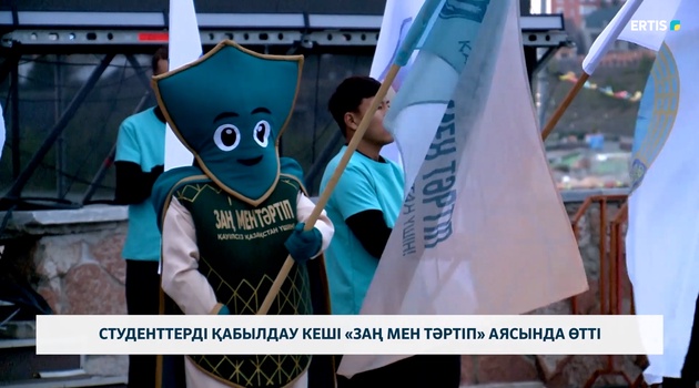 Студенттерді қабылдау кеші «Заң мен тәртіп» аясында өтті 