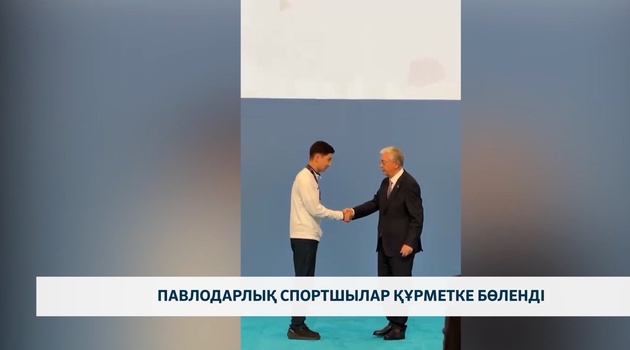 Павлодарлық спортшылар құрметке бөленді