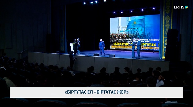 «Біртұтас ел – біртұтас жер»