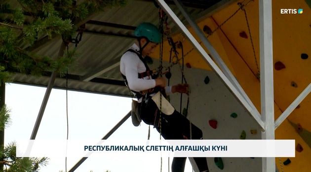 Республикалық слеттің алғашқы күні 