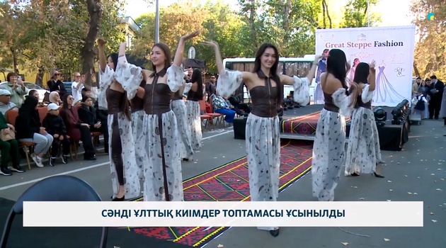 Сәнді ұлттық киімдер топтамасы ұсынылды