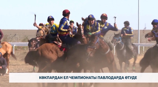 Көкпардан ел чемпионаты Павлодарда өтуде