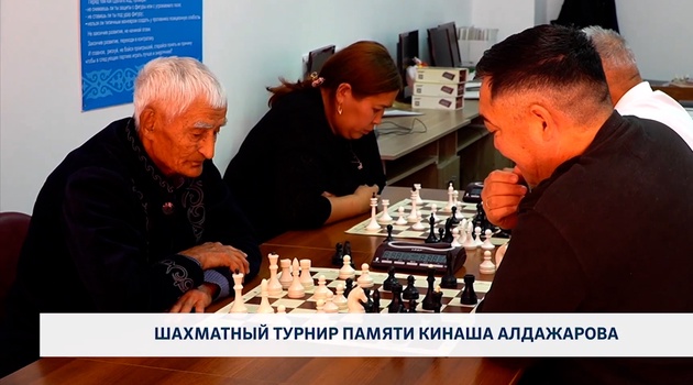Шахматный турнир памяти Кинаша Алдажарова