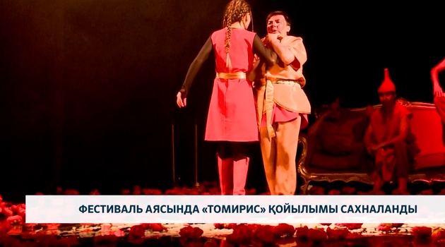 Фестиваль аясында «Томирис» қойылымы сахналанды