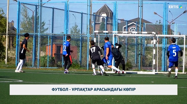 Футбол - ұрпақтар арасындағы көпір