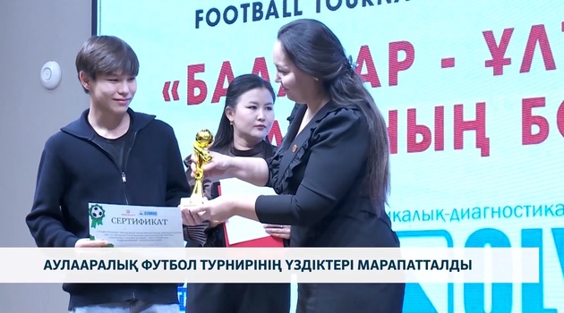 Аулааралық футбол турнирінің үздіктері марапатталды