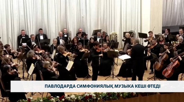 Павлодарда симфониялық музыка кеші өтеді