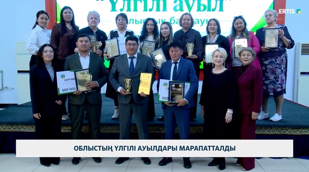 Облыстың үлгілі ауылдары марапатталды