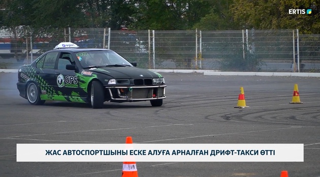 Жас автоспортшыны еске алуға арналған дрифт-такси өтті