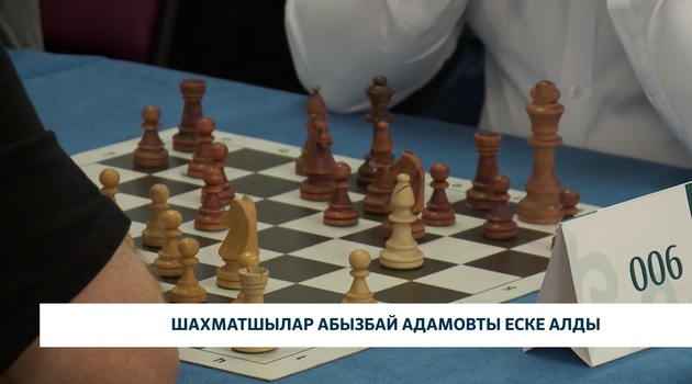 Шахматшылар Абызбай Адамовты еске алды