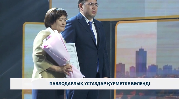 Павлодарлық ұстаздар құрметке бөленді