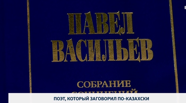 Поэт, который заговорил по-казахски 