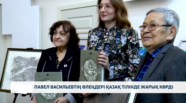 Павел Васильевтің өлеңдері қазақ тілінде жарық көрді