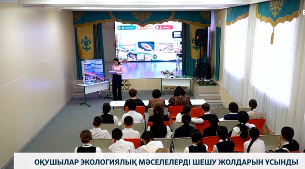 Оқушылар экологиялық мәселелерді шешу жолдарын ұсынды