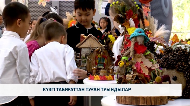 Күзгі табиғаттан туған туындылар