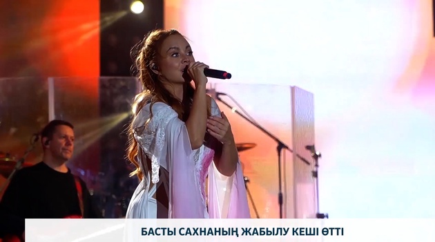 Басты сахнаның жабылу кеші өтті