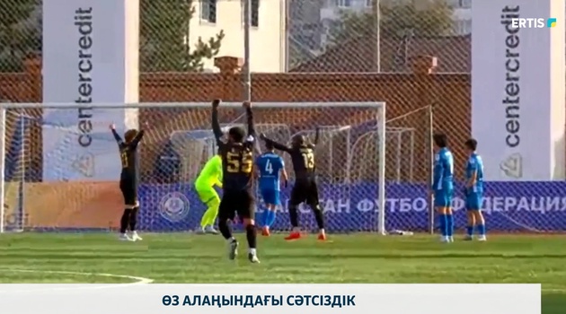 Өз алаңындағы сәтсіздік