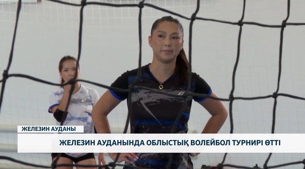 Железин ауданында облыстық волейбол турнирі өтті