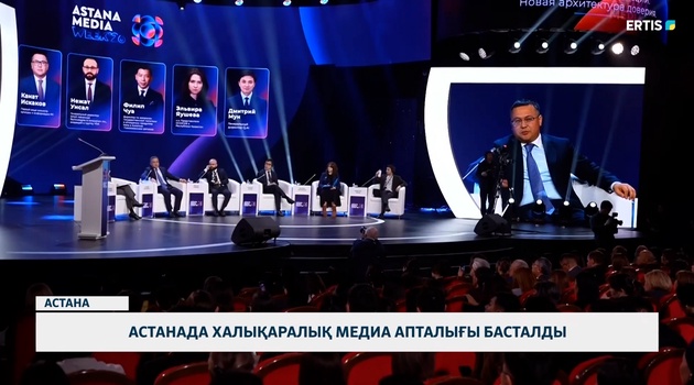Астанада халықаралық медиа апталығы басталды