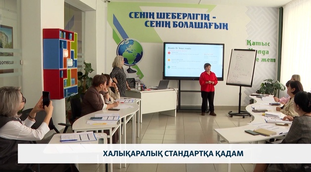 Халықаралық стандартқа қадам
