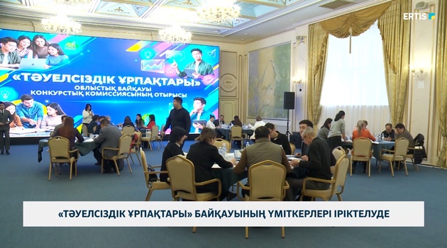 «Тәуелсіздік ұрпақтары» байқауының үміткерлері іріктелуде